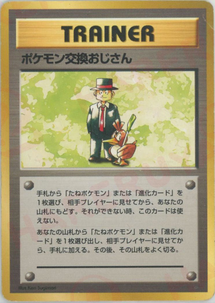 ポケモン交換おじさん(D){トレーナー}〈-〉[OPQ] - 晴れる屋2
