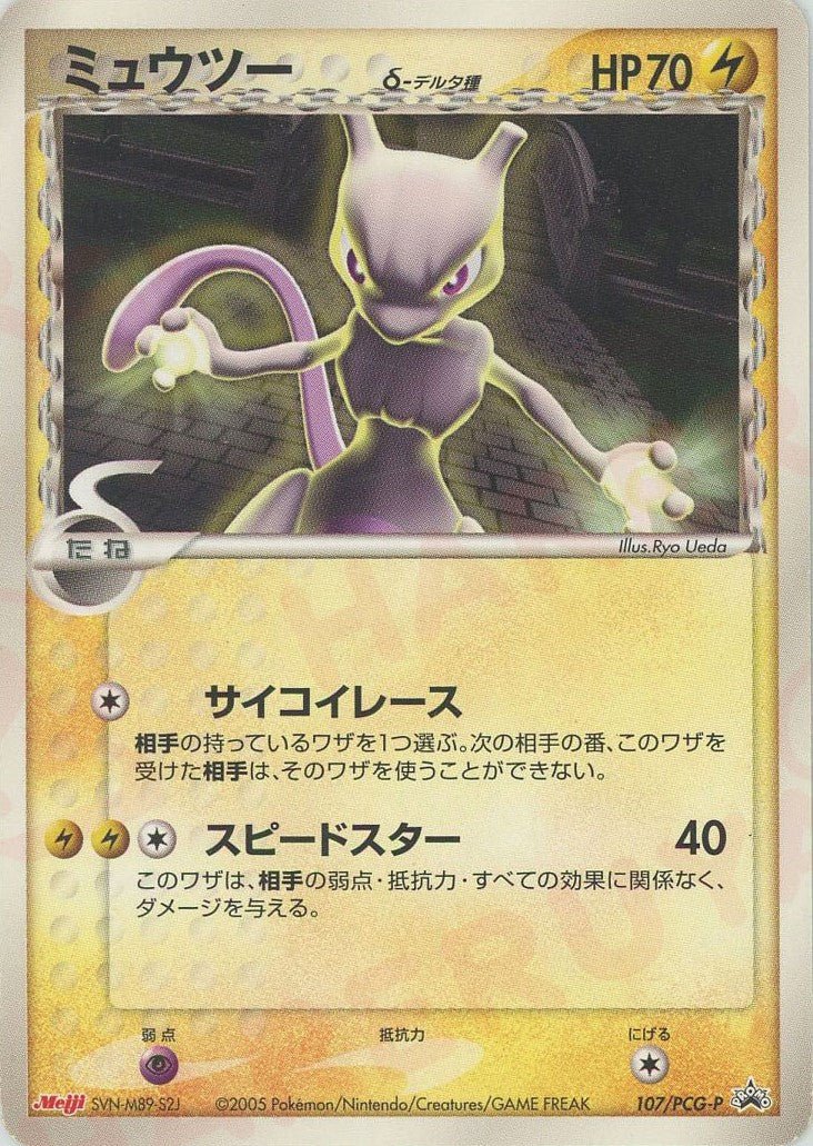 ミュウツーδ-デルタ種(PROMO){雷}〈107/PCG-P〉[P-P] ｜ポケカ販売‧買取｜ 晴れる屋2