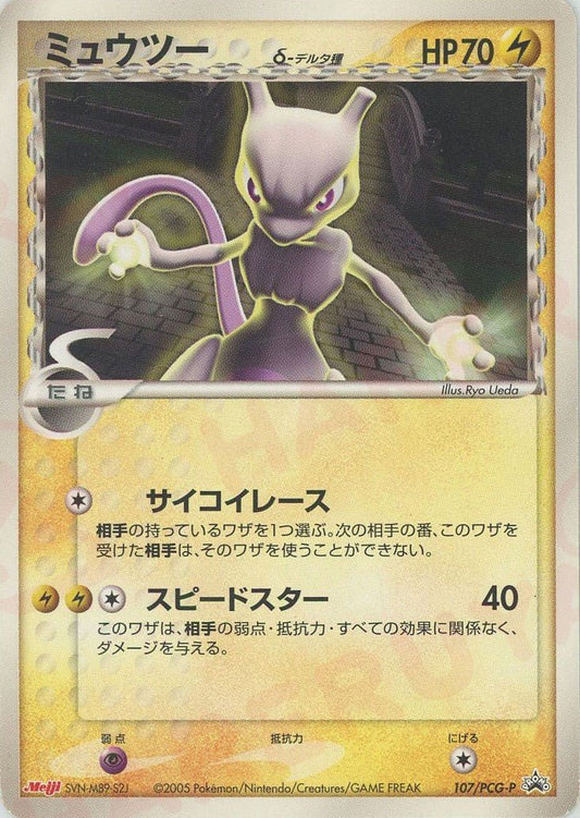 ミュウツーδ-デルタ種(PROMO){雷}〈107/PCG-P〉[P-P] ｜ポケカ販売‧買取｜ 晴れる屋2