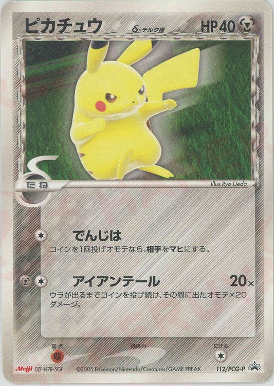 ピカチュウδ-デルタ種(PROMO){鋼}〈112/PCG-P〉[P-P] ｜ポケカ販売‧買取｜ 晴れる屋2