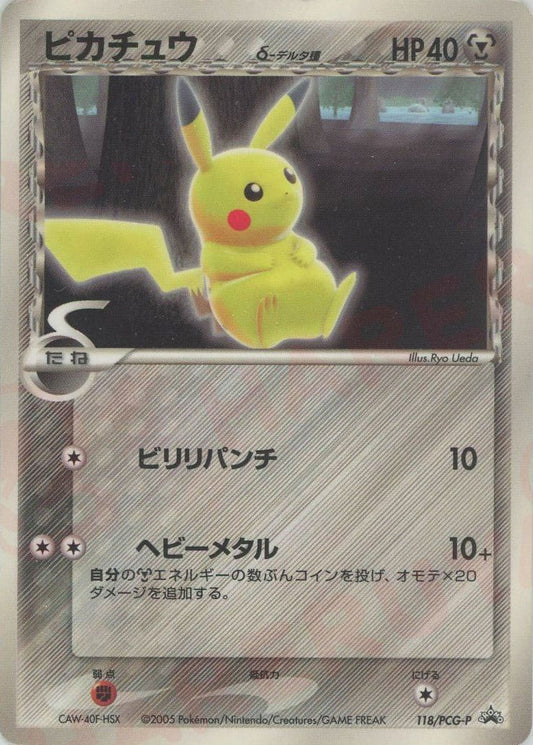 ピカチュウδ-デルタ種(PROMO){鋼}〈118/PCG-P〉[P-P] ｜ポケカ販売‧買取｜ 晴れる屋2