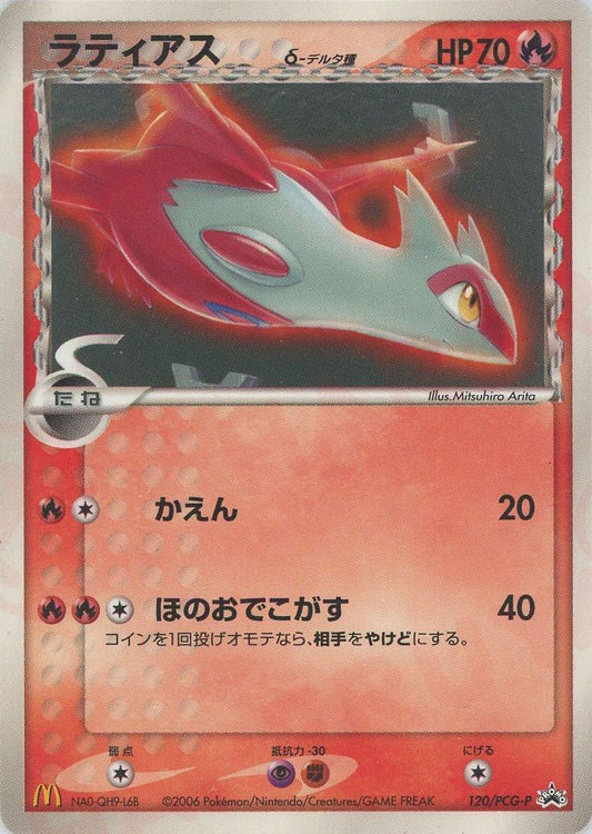 ラティアスδ-デルタ種(PROMO){炎}〈120/PCG-P〉[P-P] ｜ポケカ販売‧買取｜ 晴れる屋2