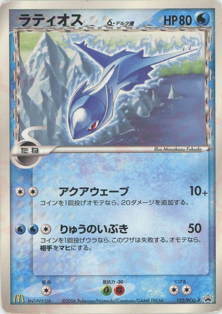 ラティオスδ-デルタ種(PROMO){水}〈122/PCG-P〉[P-P] ｜ポケカ販売‧買取｜ 晴れる屋2