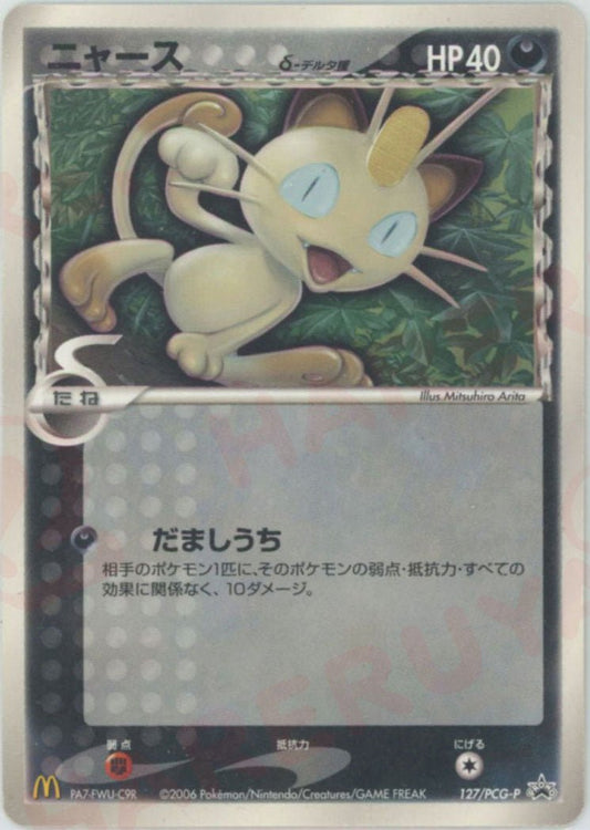 ニャースδ-デルタ種(PROMO){悪}〈127/PCG-P〉[P-P] ｜ポケカ販売‧買取｜ 晴れる屋2