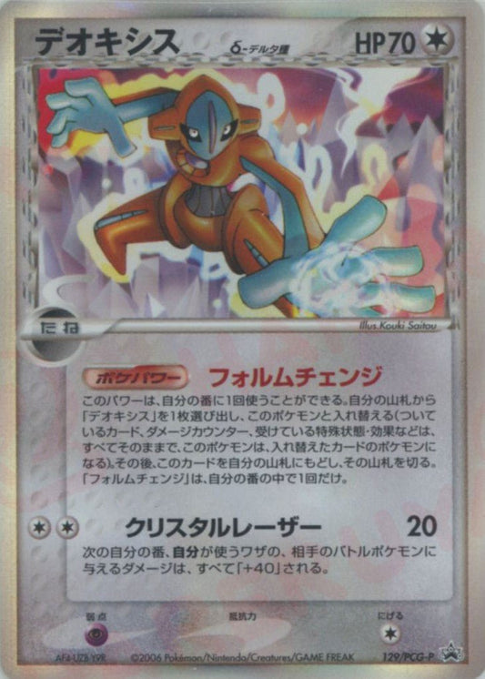 デオキシスδ-デルタ種(PROMO){無}〈129/PCG-P〉[P-P] ｜ポケカ販売‧買取｜ 晴れる屋2