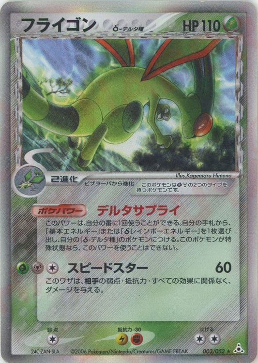 フライゴンδ-デルタ種:再販(R){草鋼}〈003/052〉[P7] ｜ポケカ販売‧買取｜ 晴れる屋2