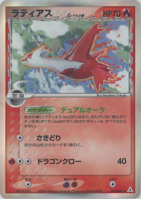 ラティアスδ-デルタ種:再販(R){炎}〈010/052〉[P7] ｜ポケカ販売‧買取｜ 晴れる屋2