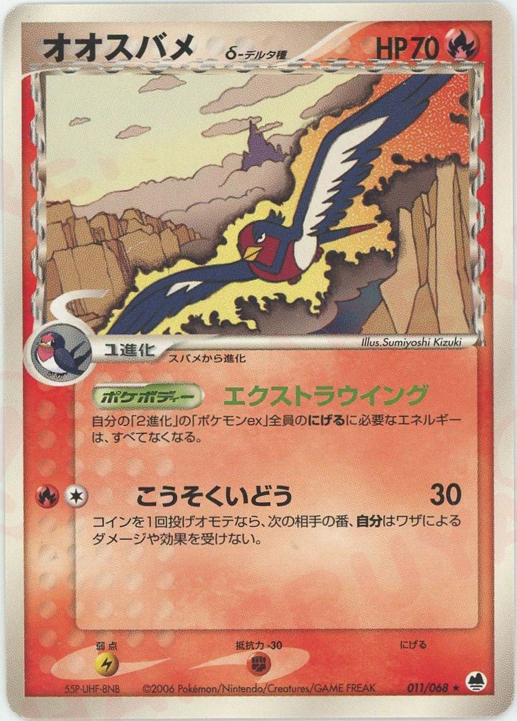 オオスバメδ-デルタ種:再販(R){炎}〈011/068〉[P9] ｜ポケカ販売‧買取｜ 晴れる屋2