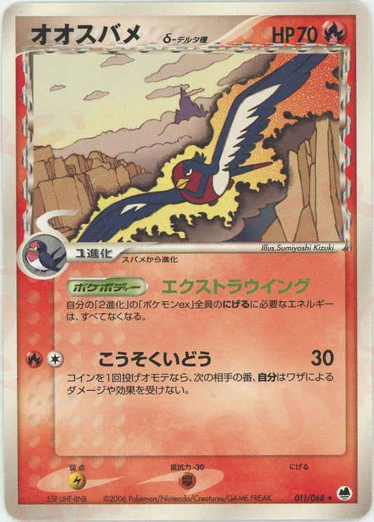 オオスバメδ-デルタ種:再販(R){炎}〈011/068〉[P9] ｜ポケカ販売‧買取｜ 晴れる屋2