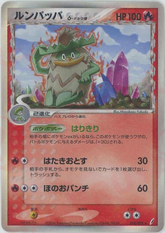 ルンパッパδ-デルタ種:再販(R){炎}〈014/075〉[P8] ｜ポケカ販売‧買取｜ 晴れる屋2