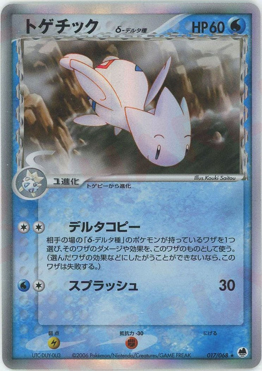 トゲチックδ-デルタ種:再販(R){水}〈017/068〉[P9] ｜ポケカ販売‧買取｜ 晴れる屋2