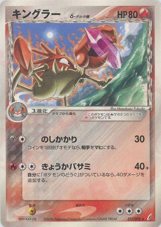 キングラーδ-デルタ種:再販(R){炎鋼}〈017/075〉[P8] ｜ポケカ販売‧買取｜ 晴れる屋2