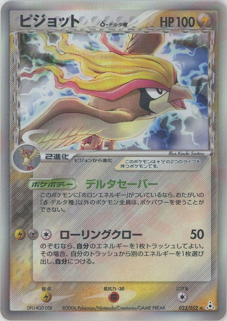 ピジョットδ-デルタ種:再販(R){雷鋼}〈023/052〉[P7] ｜ポケカ販売‧買取｜ 晴れる屋2
