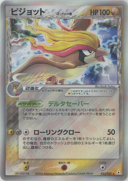 ピジョットδ-デルタ種:再販(R){雷鋼}〈023/052〉[P7] ｜ポケカ販売‧買取｜ 晴れる屋2