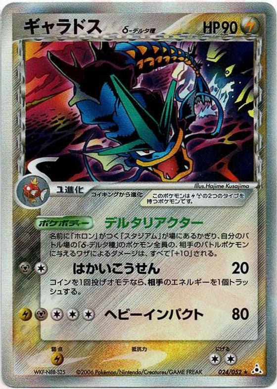ギャラドスδ-デルタ種:再販(R){雷鋼}〈024/052〉[P7] ｜ポケカ販売‧買取｜ 晴れる屋2