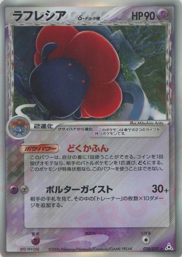 ラフレシアδ-デルタ種:再販(R){超鋼}〈028/052〉[P7] ｜ポケカ販売‧買取｜ 晴れる屋2