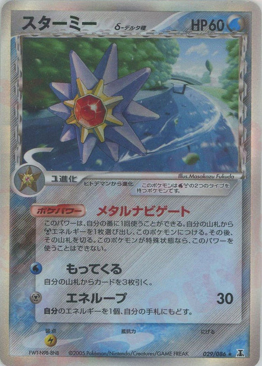 スターミーδ-デルタ種:再販(R){水鋼}〈029/086〉[P6] ｜ポケカ販売‧買取｜ 晴れる屋2