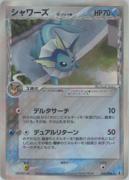 シャワーズδ-デルタ種:再販(R){水鋼}〈030/086〉[P6] ｜ポケカ販売‧買取｜ 晴れる屋2