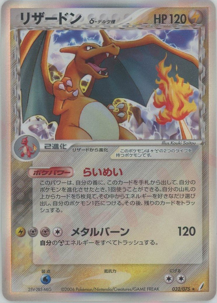 リザードンδ-デルタ種:再販(R){雷鋼}〈032/075〉[P8] ｜ポケカ販売‧買取｜ 晴れる屋2