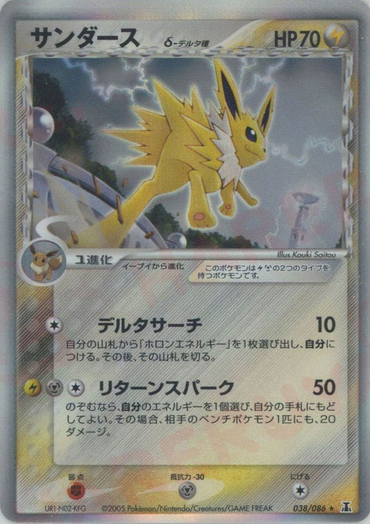 サンダースδ-デルタ種:再販(R){雷鋼}〈038/086〉[P6] ｜ポケカ販売‧買取｜ 晴れる屋2