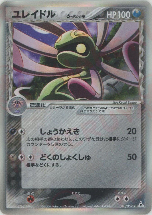 ユレイドルδ-デルタ種:再販(R){悪鋼}〈040/052〉[P7] ｜ポケカ販売‧買取｜ 晴れる屋2