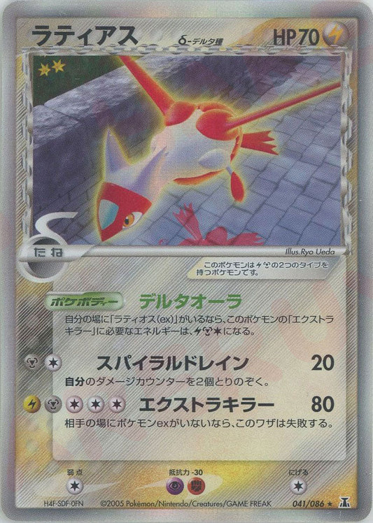 ラティアスδ-デルタ種:再販(R){雷鋼}〈041/086〉[P6] ｜ポケカ販売‧買取｜ 晴れる屋2