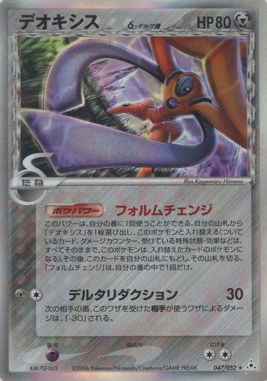 デオキシスδ-デルタ種:再販(R){鋼}〈047/052〉[P7] ｜ポケカ販売‧買取｜ 晴れる屋2