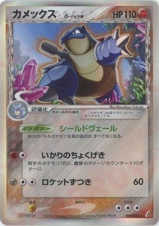 カメックスδ-デルタ種:再販(R){闘鋼}〈049/075〉[P8] ｜ポケカ販売‧買取｜ 晴れる屋2
