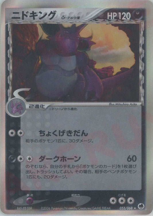 ニドキングδ-デルタ種:再販(R){悪}〈055/068〉[P9] ｜ポケカ販売‧買取｜ 晴れる屋2