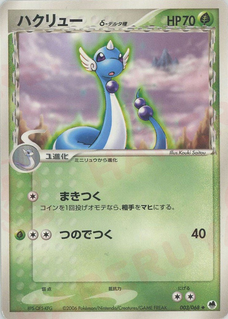 ハクリューδ-デルタ種:再販(U){草}〈003/068〉[P9] ｜ポケカ販売‧買取｜ 晴れる屋2