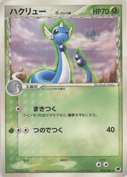 ハクリューδ-デルタ種:再販(U){草}〈003/068〉[P9] ｜ポケカ販売‧買取｜ 晴れる屋2
