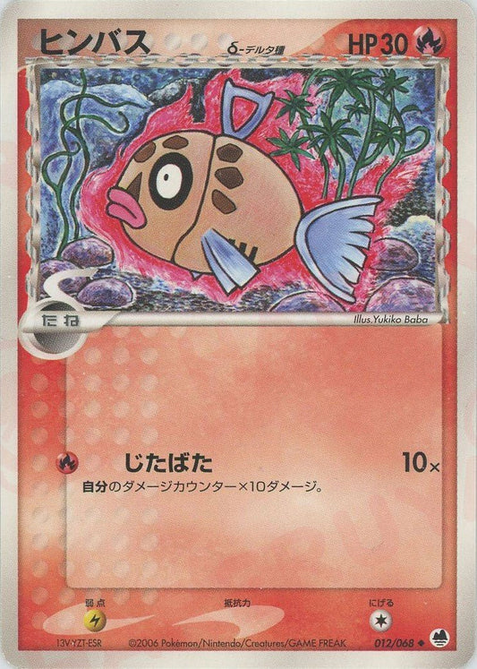 ヒンバスδ-デルタ種:再販(U){炎}〈012/068〉[P9] ｜ポケカ販売‧買取｜ 晴れる屋2
