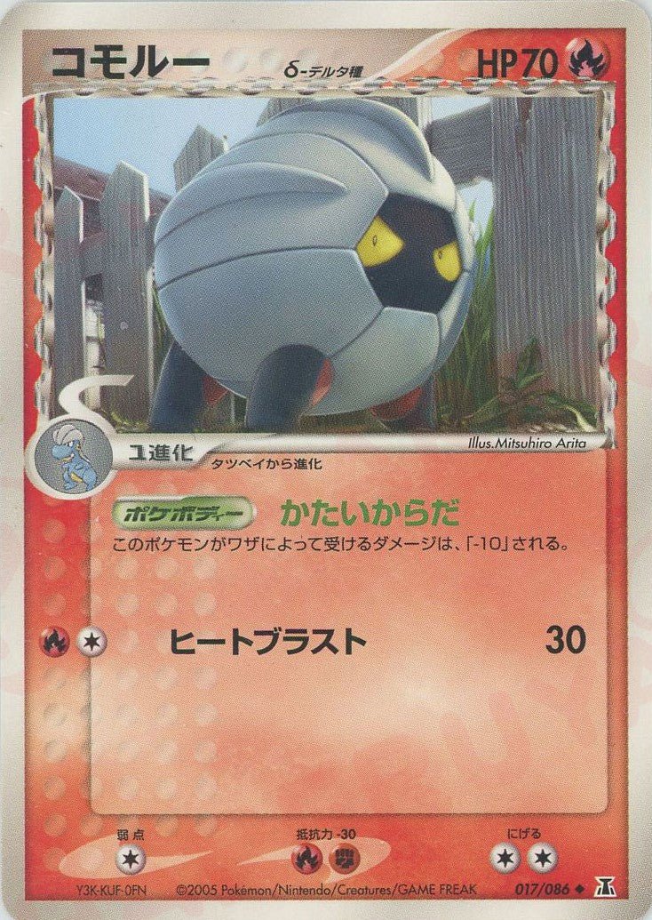 コモルーδ-デルタ種:再販(U){炎}〈017/086〉[P6] ｜ポケカ販売‧買取｜ 晴れる屋2