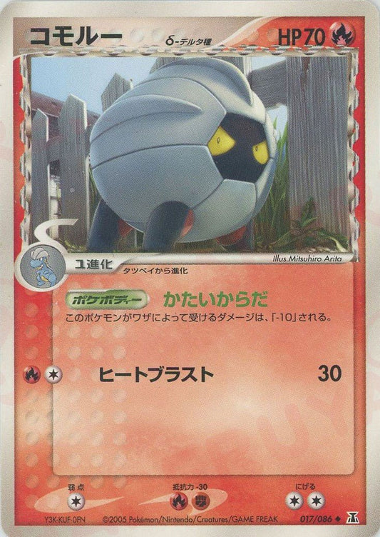 コモルーδ-デルタ種:再販(U){炎}〈017/086〉[P6] ｜ポケカ販売‧買取｜ 晴れる屋2