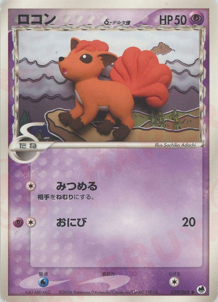 ロコンδ-デルタ種:再販(U){超}〈029/068〉[P9] ｜ポケカ販売‧買取｜ 晴れる屋2