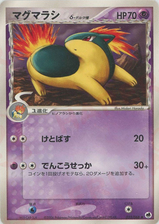 マグマラシδ-デルタ種:再販(U){超}〈033/068〉[P9] ｜ポケカ販売‧買取｜ 晴れる屋2