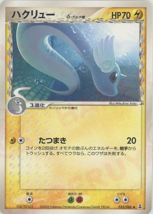 ハクリューδ-デルタ種:再販(U){雷}〈035/086〉[P6] ｜ポケカ販売‧買取｜ 晴れる屋2