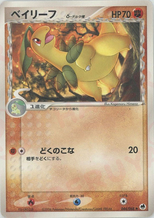 ベイリーフδ-デルタ種:再販(U){闘}〈044/068〉[P9] ｜ポケカ販売‧買取｜ 晴れる屋2
