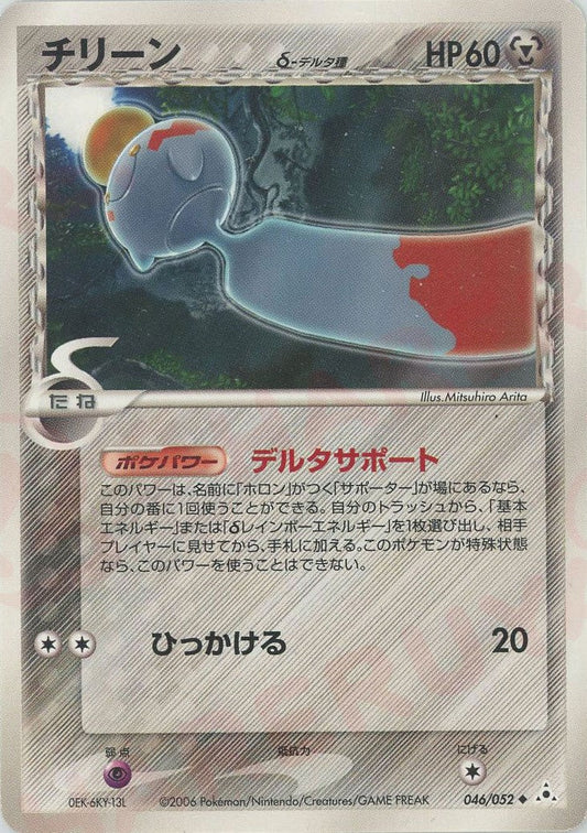 チリーンδ-デルタ種:再販(U){鋼}〈046/052〉[P7] ｜ポケカ販売‧買取｜ 晴れる屋2