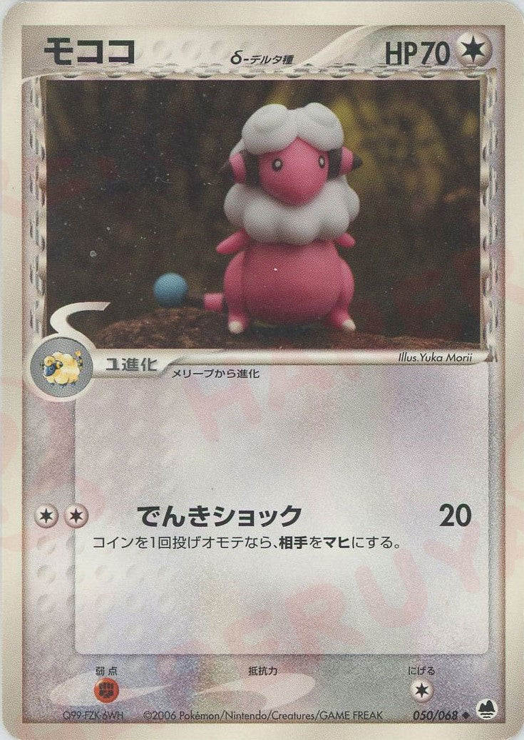 モココδ-デルタ種:再販(U){無}〈050/068〉[P9] ｜ポケカ販売‧買取｜ 晴れる屋2