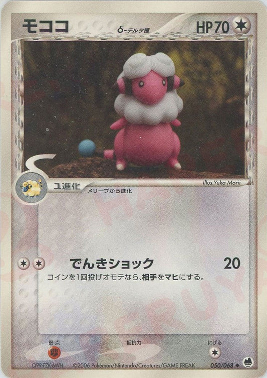 モココδ-デルタ種:再販(U){無}〈050/068〉[P9] ｜ポケカ販売‧買取｜ 晴れる屋2