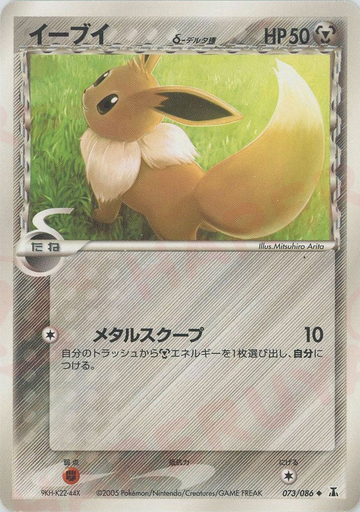 イーブイδ-デルタ種:再販(U){鋼}〈073/086〉[P6] ｜販売‧買取｜ 晴れる屋2