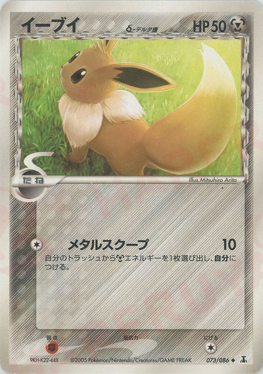 イーブイδ-デルタ種:再販(U){鋼}〈073/086〉[P6] ｜ポケカ販売‧買取｜ 晴れる屋2