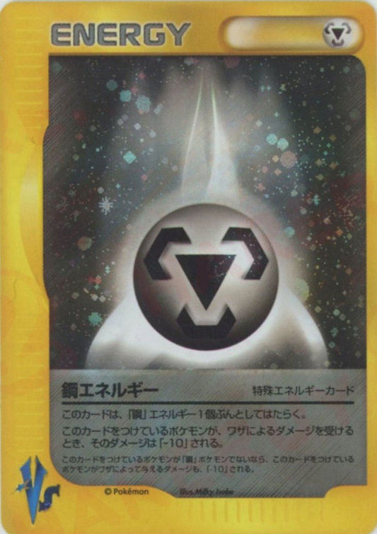 鋼エネルギー(D){特殊エネルギー}〈-〉[VS] ｜ポケカ販売‧買取｜ 晴れる屋2