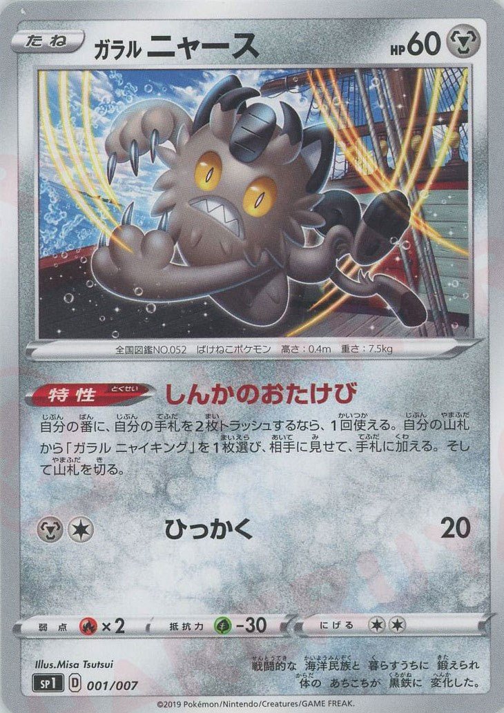 ガラルニャース(D){鋼}〈001/007〉[SP1] ｜ポケカ販売‧買取｜ 晴れる屋2