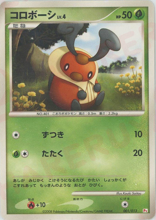 コロボーシ(D){草}〈001/013〉[PtGB-fr] ｜ポケカ販売‧買取｜ 晴れる屋2