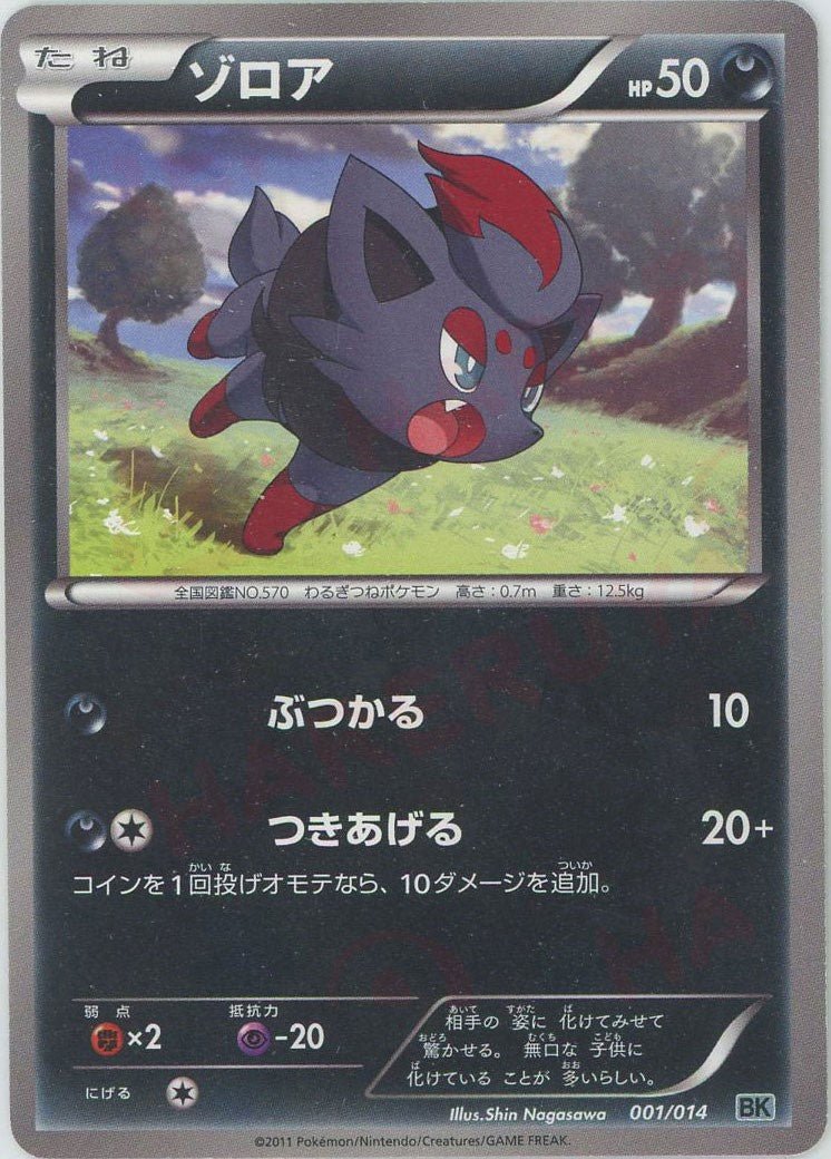 ゾロア(D){悪}〈001/014〉[BK-g] ｜ポケカ販売‧買取｜ 晴れる屋2