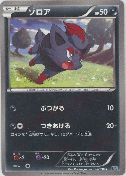 ゾロア(D){悪}〈001/014〉[BK-g] ｜ポケカ販売‧買取｜ 晴れる屋2