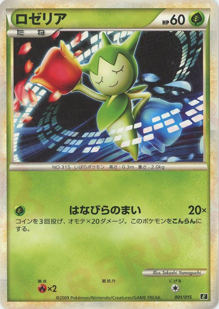 ロゼリア(D){草}〈001/015〉[E-g] ｜ポケカ販売‧買取｜ 晴れる屋2