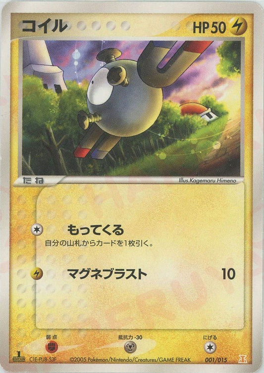 コイル(D){雷}〈001/015〉[PH-l] ｜ポケカ販売‧買取｜ 晴れる屋2